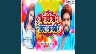 Durga Mandiriya Me Mangiya Bhar Debau Ge (Bhojpuri)