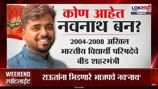 Special Report | Navnath Ban VS Sanjay Raut | राऊतांना भिडणारे भाजपचे नव'नाथ',  कोण आहेत नवनाथ बन?