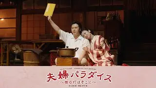 【夫婦パラダイス】公演ダイジェスト