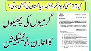 Summer Vacations announced | Official Notification | Holiday on 25 May? | PakEduCareer