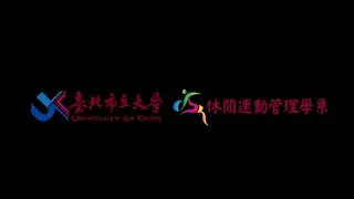 【2025大學OPEN DAY系列影音】臺北市立大學休閒運動管理學系
