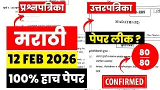 12th HSC Board😱🚨| मराठी पेपर फुटला?😱🚨| पेपर लिक = 12 Feb | #hscboard2026 Score 80/80🚨🚨Paper leak