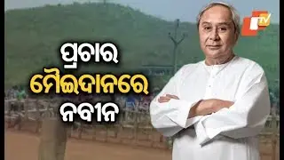 BJD Chief Naveen Patnaik's Election Campaign Details For Today