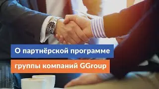О преимуществах партнёрской программы группы компаний GGroup