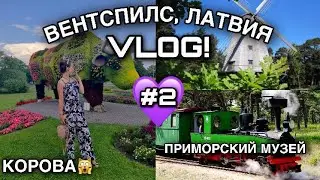 VLOG! НАС НЕ ПУСТИЛИ В ПЛАНЕТАРИЙ 🙀 \\ ПРИМОРСКИЙ МУЗЕЙ \\ВЕНТСПИЛС, ЛАТВИЯ \\ 2 ЧАСТЬ