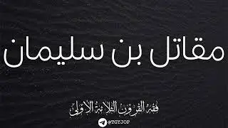 مقاتل بن سليمان
