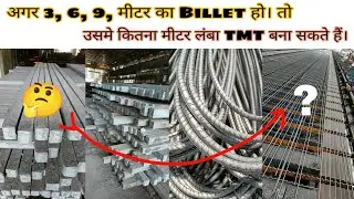 Billet का weight अगर पता हो। तो उसमे कितना मीटर लम्बा TMT बना सकते हैं।
