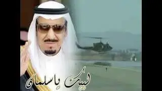 شيلة لبيك ياسلمان , كلمات الشيخ عايض القرني , أداء فهد القرني , مونتاج عبدالله القرني
