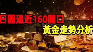 日圓逼近160關口， 黃金走勢分析#黃金 #養老 #投資 #退休理財 #跨境資產 ##晚年幸福 #晚年生活