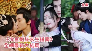 女大學生意外穿越成炮灰棄妃，原主因爭寵被皇后陷害滿門慘死，這一世她直接扮起柔弱白花狠狠拿捏皇帝，提前佈局巧妙化解宮鬥危機，扭轉悲慘結局被皇帝榮寵一世！全集 #短剧 #古装 #余茵 #240912la