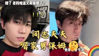 同志夫夫：我該如何向老媽解釋「居家男保姆」是什麼工作？🏳️‍🌈 #gay #同志
