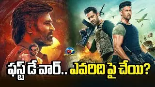 Coolie vs War 2.. Worldwide Day 1 Collection ? | Rajinikanth | NTR | Hrithik Roshan | NTV ENT