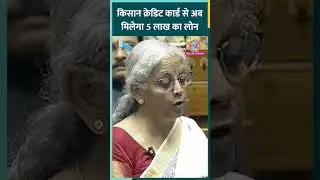 Kisan Credit Card (KCC) से लोन की लिमिट अब 5 लाख | Budget 2025