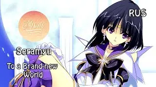 [Seramyu RUS] To a Brand-new World (Cover by Misato)