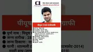 Piyush Ranade _ पियूष रानडे #biography #shortvideo #shortsviral #short #piyushranade #si
