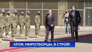 KFOR: МИРОТВОРЦЫ, В СТРОЙ!