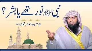 Nabi Kareem ﷺ Noor Thay Ya Bashar ??? By Qari Sohaib Ahmed Meer Muhammadi 2020