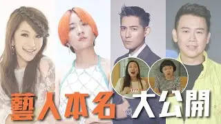 心動娛樂TV｜原來這些歌手的本名是...?藝人本名大公開!!