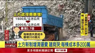 「土方之亂」清運費暴漲！ 建商哭： 每棟成本多200萬