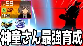 【イナイレV】絶対に育成するべき最強MF！Lv.99のレジェンダリー神童がやっぱり最強すぎるwwww【イナズマイレブン英雄たちのヴィクトリーロード】