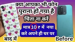 Apne purane Phone ko naya Karen Matra ₹10 mein । mobile per back film Kaise chadhaen
