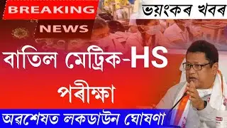 Big breaking news || Finally cancel hslc & hs exam 2022 || Lockdown announced || hslc & hs exam 2022