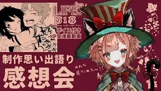 【#雑談 / 創作語り 】LIFE！第１幕の制作思い出語り＆感想会！ #Vtuber #ハスキーボイス　【吉田よよ】