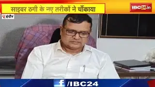 Indore News : साइबर ठगी के नए तरीकों ने चौंकाया। Fraud करने के लिए शादी के आमंत्रण का सहारा