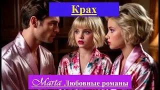 Крах