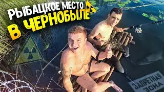 СДЕЛАЛИ РЫБАЦКОЕ МЕСТО В ЧЕРНОБЫЛЕ! ЛОВИМ РЫБУ! Поймали раков в ловушку! С Vitalik Ignatyuk! Часть 2