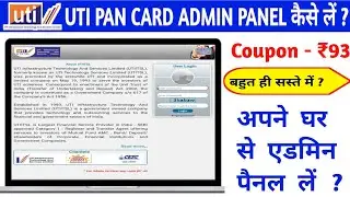 UTI PAN CARD ADMIN PANEL कैसे लें ? HOW TO GET UTI PAN CARD ADMIN PANEL? यूटीआई पैन कार्ड एडमिन पैनल