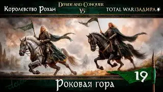 Рохан в Total War DaC v.5 [19] - Роковая гора - Финал | Прохождение