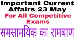 IMPORTANT Current Affairs 23May Next exam current affairs, daily dose for all exam