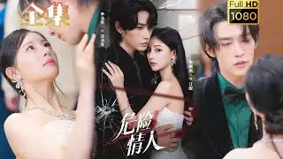【黑化复仇】《危险情人第2季》申浩男＆朱丽岚#古风好剧  #drama#shorts #shortvideo #短剧 #爱情#短劇#女頻#熱門#短剧推荐#甜剧#霸總#虐渣#打脸#逆袭#都市#复仇#豪门