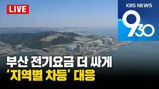 [LIVE] KBS 930뉴스 부산 - 2026.02.05(목)