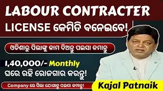 1,40,000/- Monthly  ରୋଜଗାର କରନ୍ତୁ! become labour  contracter #kajal #business #labour #contractor