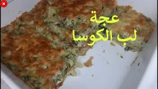 حضري اطيب فطور او عشا من لب الكوسا غير مكلفة سهلة و سريعة. عجة لب الكوسا و لا اطيب👌