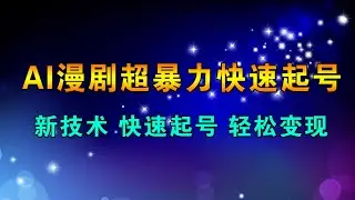 短剧AI漫剧超暴力快速起号新技术，这个AI短剧玩法太疯了，快速起号，轻松变现