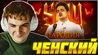 ЭВЕЛОН СМОТРИТ: ПАРОДИЯ на SLAY 2025 