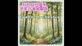 숲속의 오케스트라 #발라드 #창작곡 #음악 #노래 #ai 창작 
