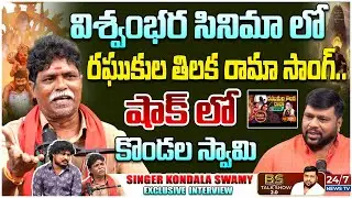 Raghukula Tilaka Rara Song Singer Kondala Swamy Latest Interview | BS Talk Show | Koluguri 24/7 News