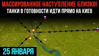 МАССИРОВАННОЕ НАСТУПЛЕНИЕ БЛИЗКО!⚡ТАНКИ В ГОТОВНОСТИ ИДТИ ПРЯМО НА КИЕВ💥Сводки БД на 25 янв. 2026 г.