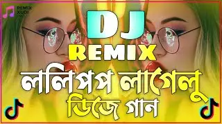 ললিপপ লাগেলু ডিজে গান | ডিজে গান dj 2026 | Lolipop Lagulu-Remix | ভোজপুরী ভাইরাল ডিজে গান | Dj Gaan