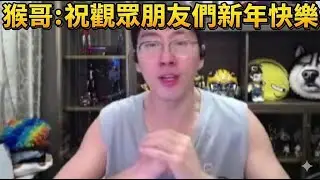 【猴哥速看】猴哥：祝觀衆朋友們新年快樂，天天長一釐米，越來越漂亮！✨猴哥錄播 📁20251231 - 第五集┃蘭林漢