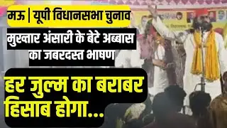 Mau Me Mukhtar Ansari ke bete Abbas Ansari ki Dhakad speech | UP Elections 2022