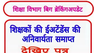 शिक्षकों की ईअटेंडेंस की अनिवार्यता समाप्त || mp teacher e attendance latest news 