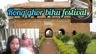 Rong ghor of shivsagar bihu festival 2026 #assam #bihu #shivsagar 