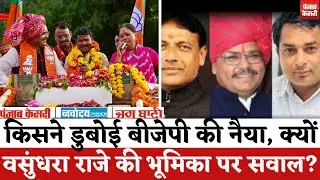 Anta By election Result 2025 : Morapal Suman की हार, Vasundhara Raje की भूमिका पर क्यों उठ रहे सवाल?