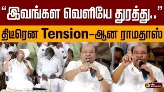 &ldquo;இவங்கள வெளியே துரத்து..&rdquo; திடீரென Tension-ஆன ராமதாஸ் | Ramadoss Angry | PMK meeting | PTD