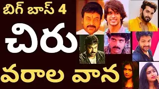 Bigg boss Finale videos T mixture analysis Chiranjeevi bigg boss videos చిరు వరాల వాన BB4 finale